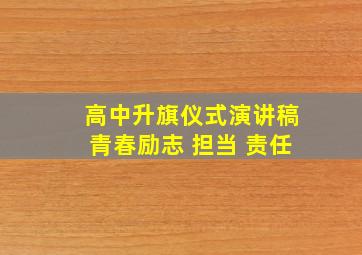 高中升旗仪式演讲稿青春励志 担当 责任